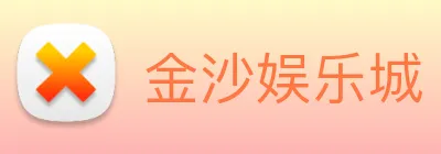 金沙娱乐城 Logo